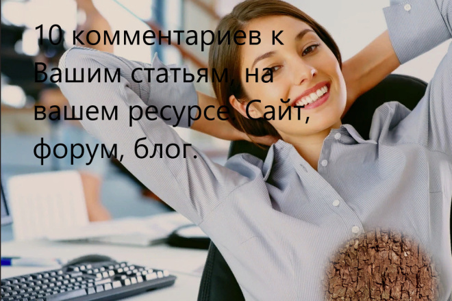 10 комментариев к Вашим статьям, на вашем ресурсе. Сайт, форум, блог