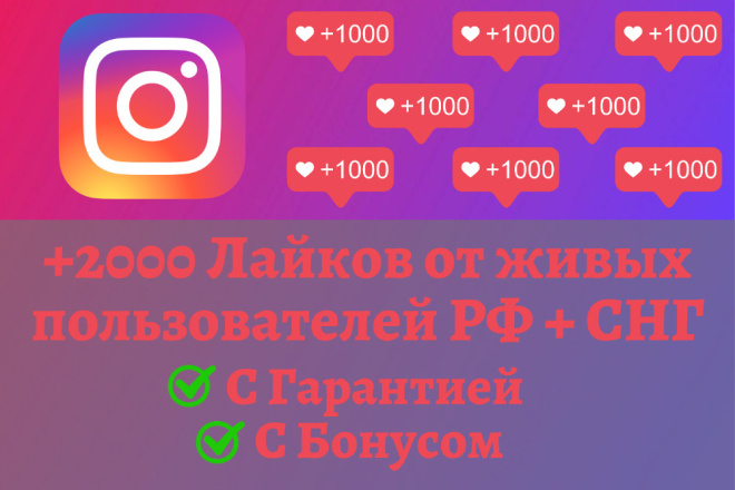 Лайки от живых пользователей РФ+СНГ в Instagram