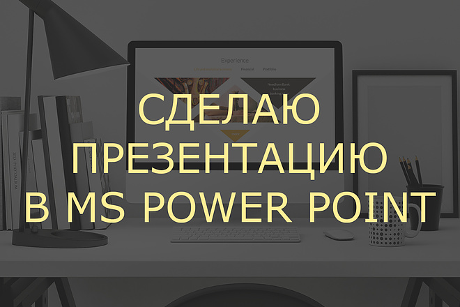 Сделаю презентацию в MS PowerPoint