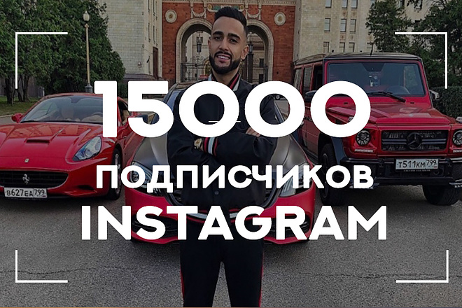 15000 в Instagram. Гарантия, продвижение профиля
