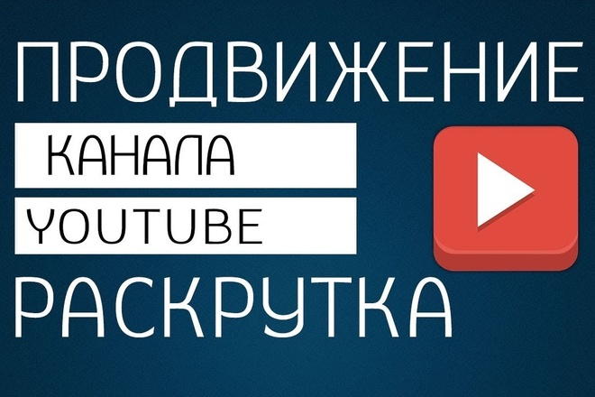 Раскрутка YouTube