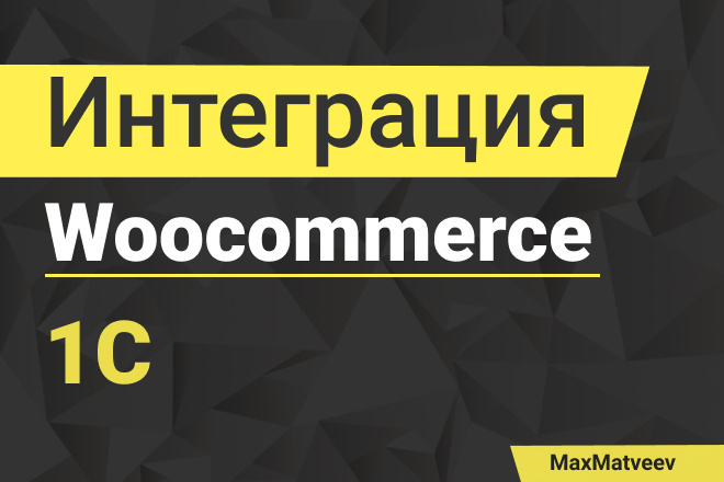 Интеграция Woocommerce с 1с УТ. Выгрузка товаров и обмен заказами