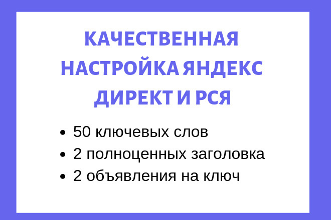 Качественная настройка Яндекс директ и РСЯ
