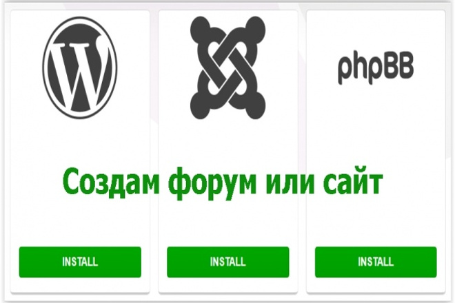 Установлю и настрою форумы phpBB, IPB, XenForo, CMS Wordpress и другие