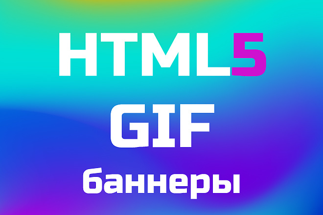 Анимированный HTML5, GIF баннер