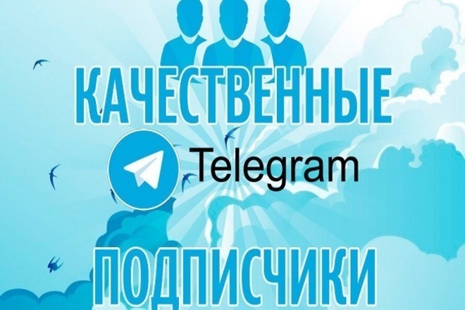 2000 качественных подписчиков Телеграмм