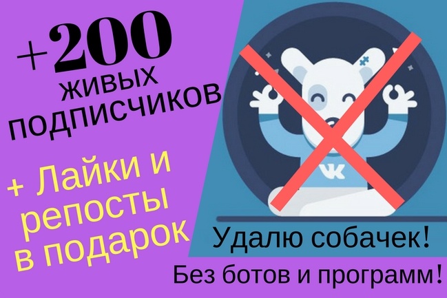 200 реальных подписчиков, 300 лайков + 50 репостов. Вручную
