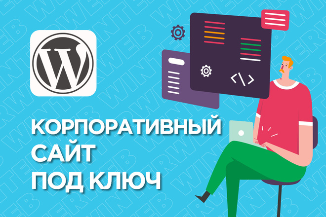 Создам корпоративный сайт для бизнеса на WordPress под ключ