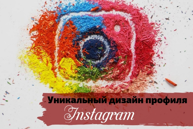 Уникальный дизайн. Оформление профиля в Instagram