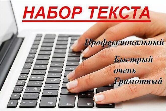 Набор текста, профессиональный, быстрый и очень грамотный
