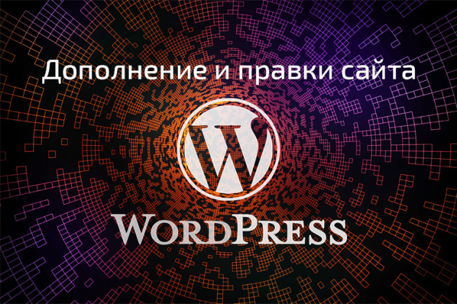 Доработка сайта Wordpress