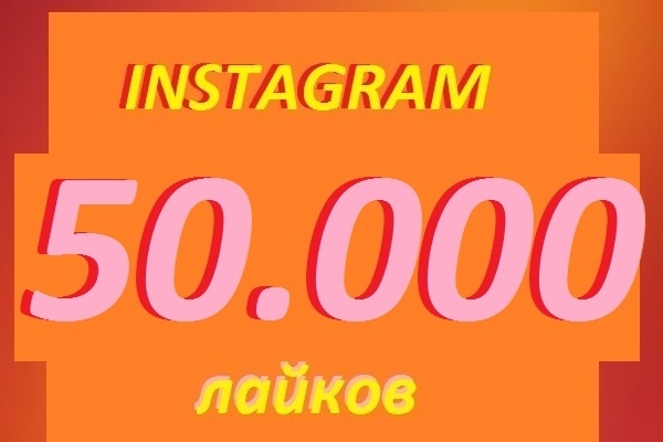 50 тысяч лайков instagram