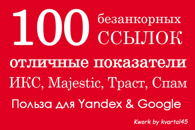 100 качественных безанкорных ссылок с ИКС с незаспамленных сайтов