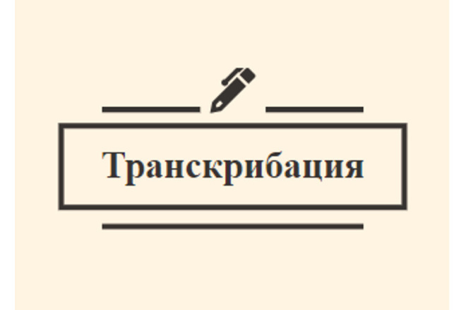 Транскрибирую ваш видео- или аудиофайл