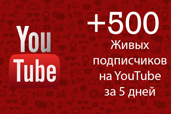 Добавлю 500 живых подписчиков на Youtube