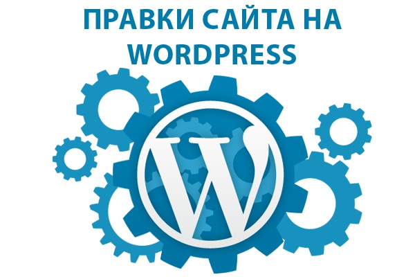 Правки сайта на Wordpress