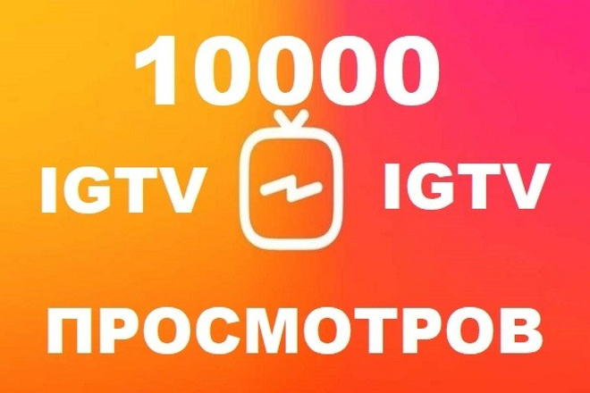 10000 просмотров видео на телевидении IGTV в Инстаграм + Бонус