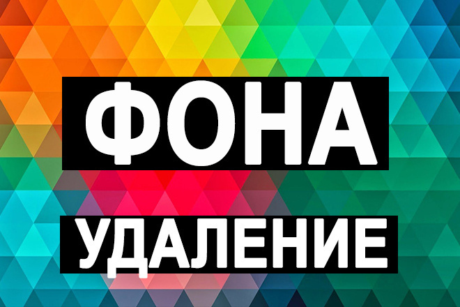 Удаление фона изображение быстро и качественно