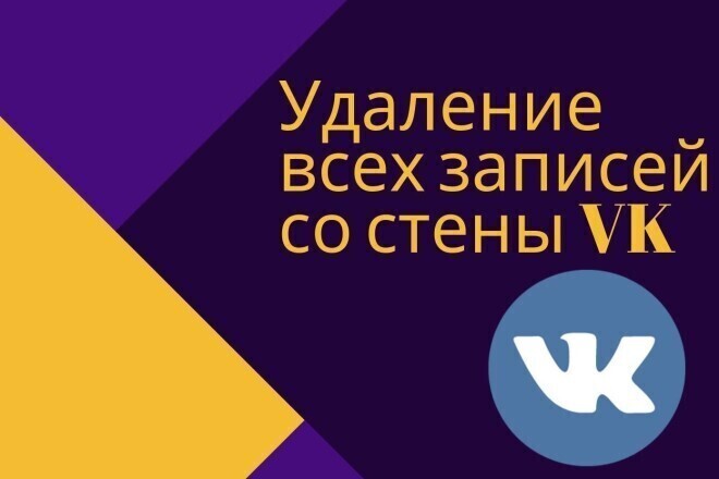 Ручное удаление постов со стены