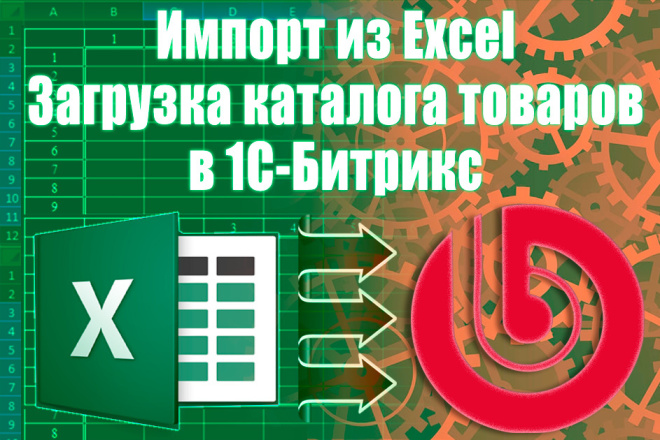 Импорт данных из Excel в 1С-Битрикс