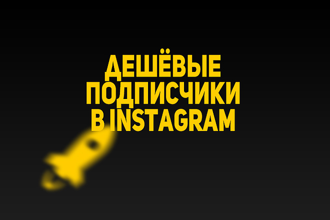 Подписчики в Instagram