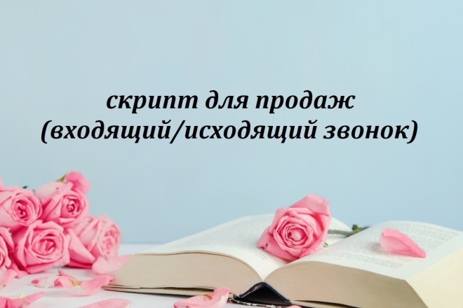 Напишу скрипт для продаж на входящий и исходящий звонок