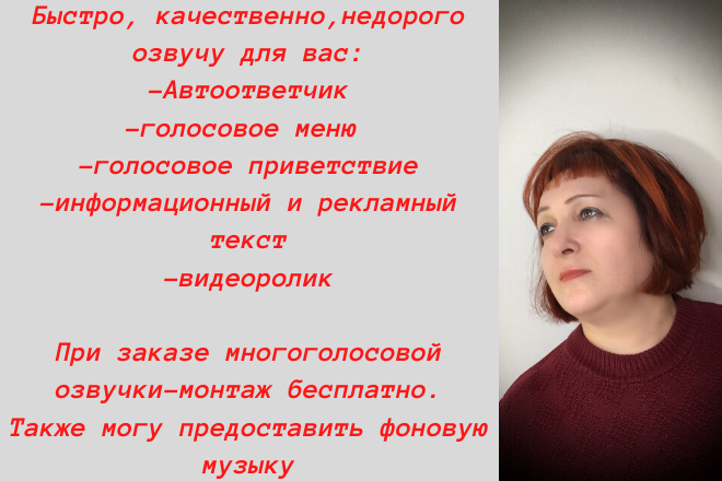 Озвучка текста, автоответчика, ролика,приветствия,голосового меню