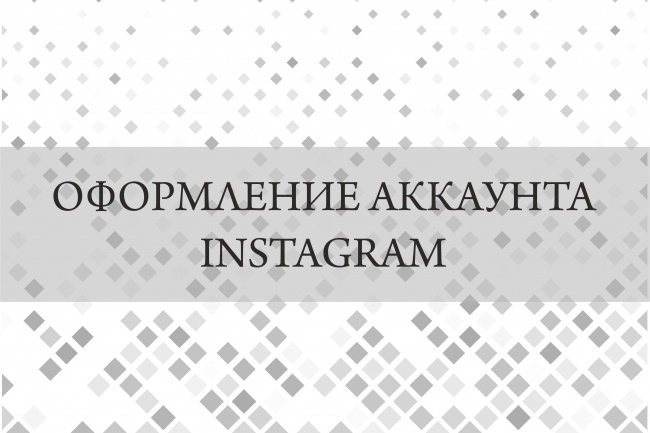 Оформление аккаунта Instagram