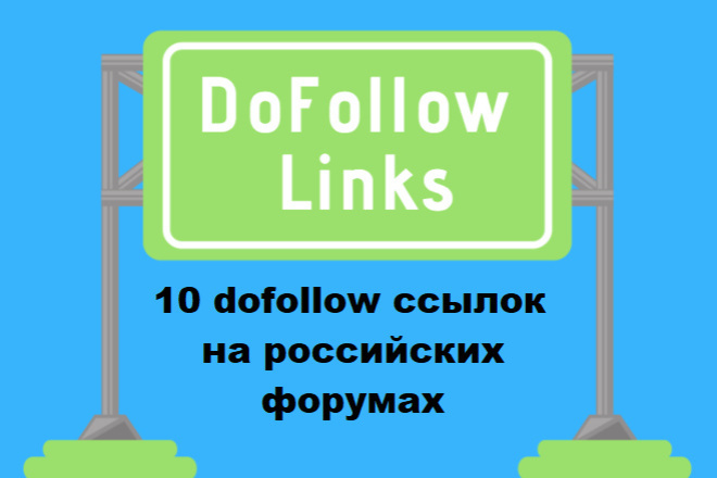 10 dofollow ссылок на российских форумах