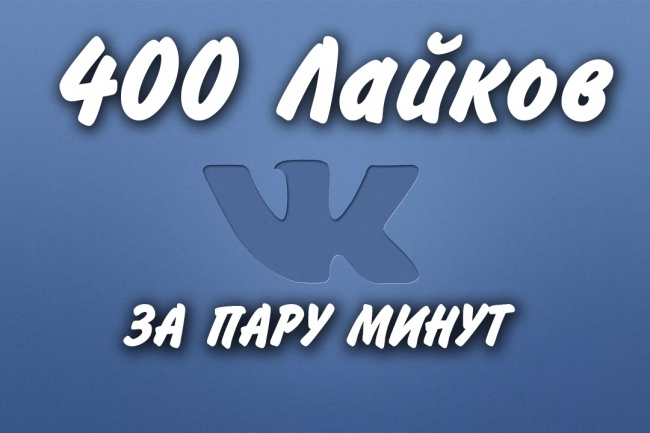 Лайки Вконтакте