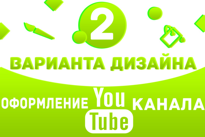 Оформление YouTube канала. 2 варианта дизайна. Исходники