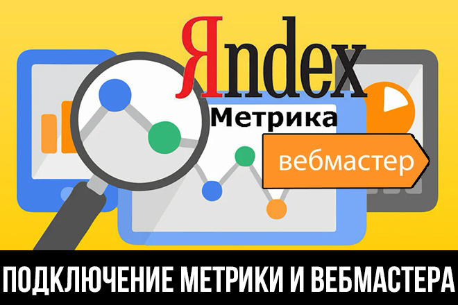 Установлю Яндекс. Метрику, Яндекс. Вебмастер, Google Analytics