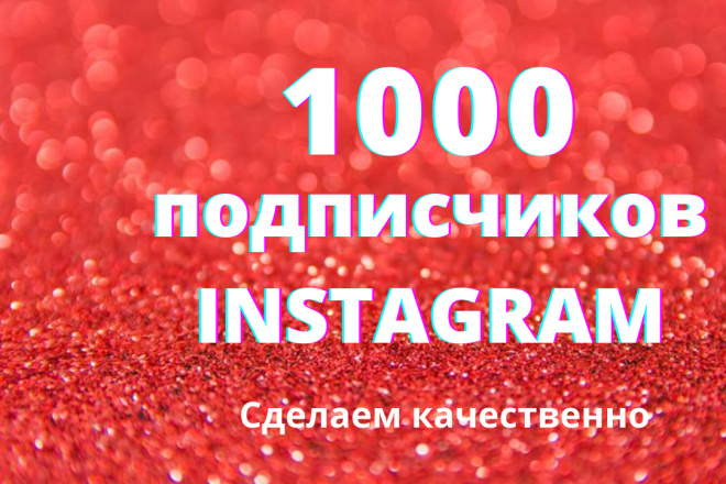 1000 русскоязычных инстаграм подписчиков