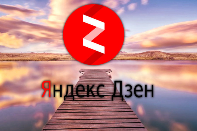 1500 подписчиков на ваш канал Яндекс Дзен