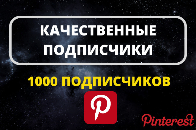 1000 Качественных подписчиков в Пинтерест