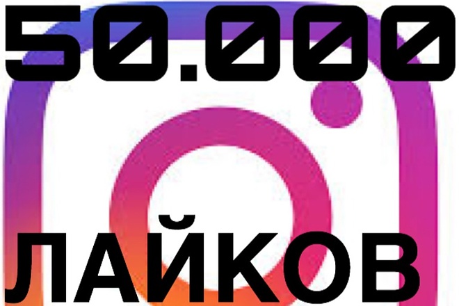 Привлеку 50.000 лайков на ваши фото в Инстаграм