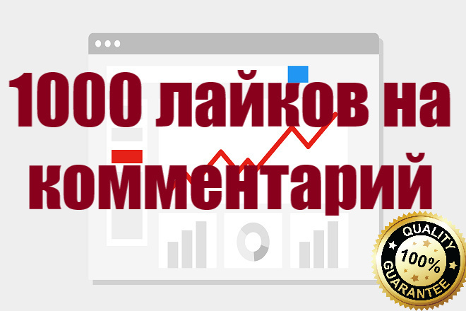 Youtube 1000 лайки на комментарий от людей