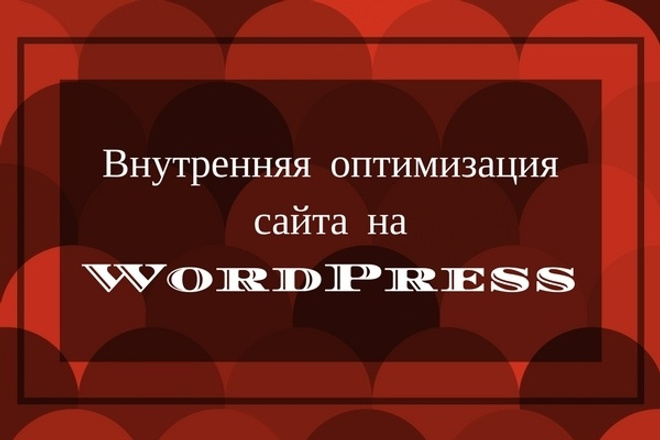Внутренняя оптимизация сайта на WordPress