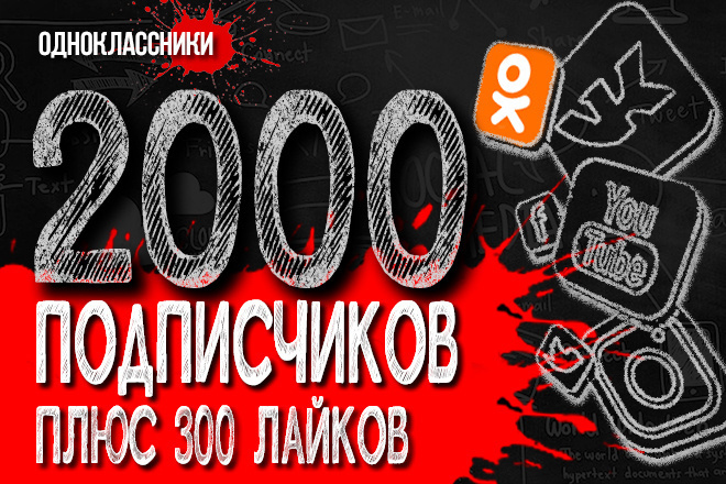 2000 русских участников, подписчиков в Одноклассники, ОК, с гарантией