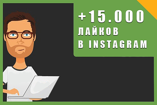 Сделаю 15.000 лайков на разные фото в Instagram, а также доп. услуги