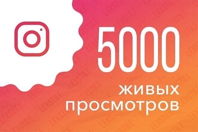 5000 Просмотров вашего видео