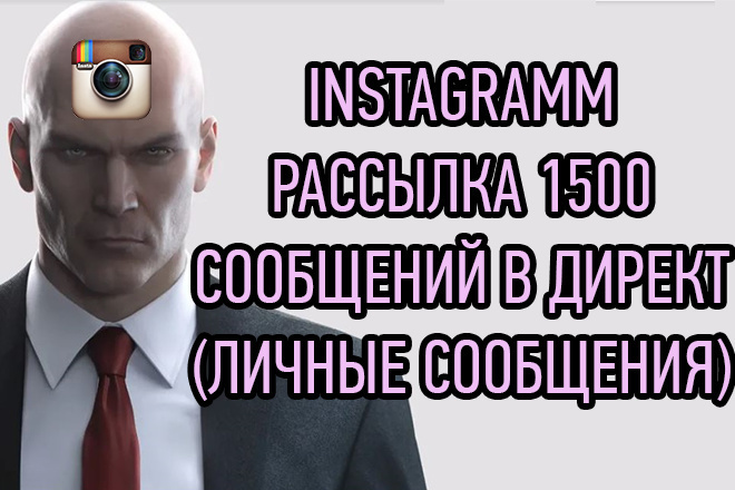 Instagram Рассылка в директ