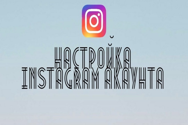 Настройка instagram аккаунта