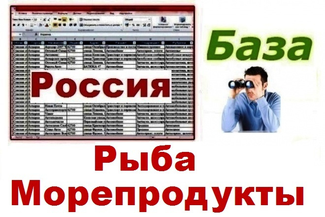 Продавцы рыбы, морепродуктов и рыбокомбинаты РФ