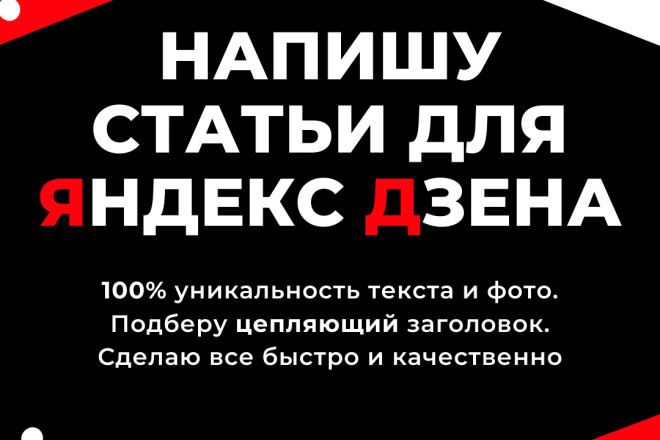 Напишу статьи для канала Яндекс Дзен. Быстро и качественно