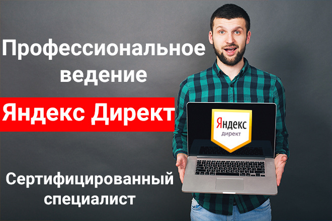 Ведение контекстной рекламы Яндекс Директ, РСЯ