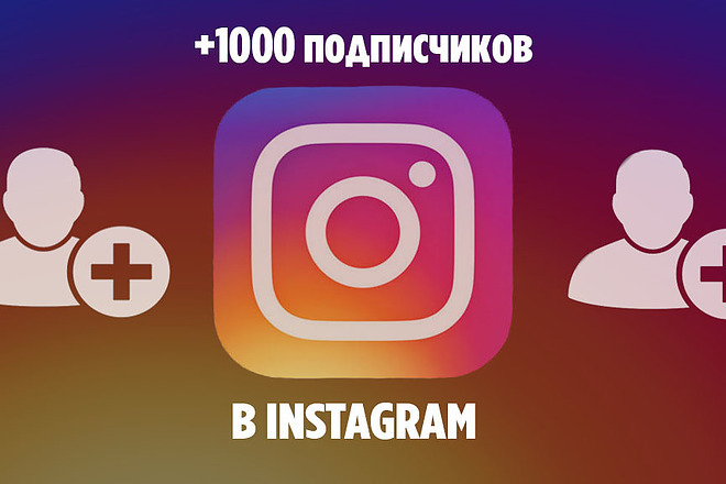 +1000 подписчиков в Инстаграм