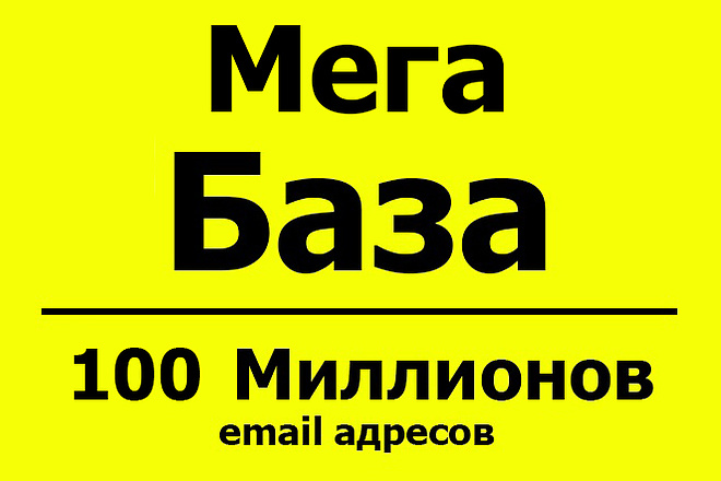 База email адресов - 100 млн контактов