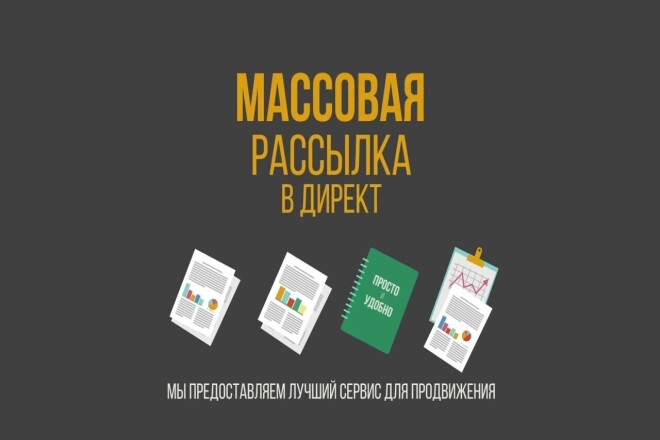 ПОСТ - Массовые рассылки в direct Instagram