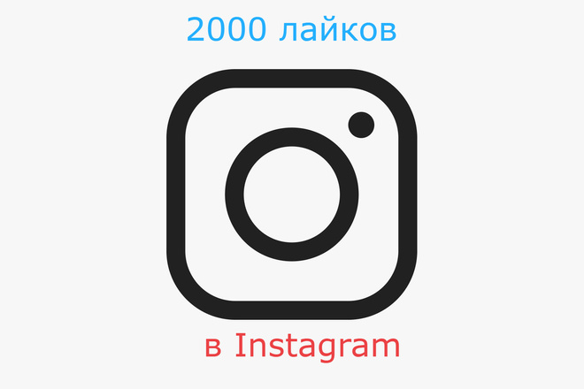 2000 лайков в Instagram
